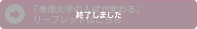 「専修大学の入試が変わる」リーフレットはこちら