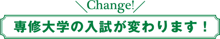 専修大学の入試が変わります！