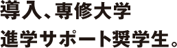 導入、専修大学進学サポート奨学生。