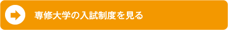 専修大学の入試制度を見る