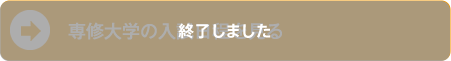 専修大学の入試日程を見る