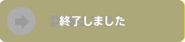 詳細はこちら