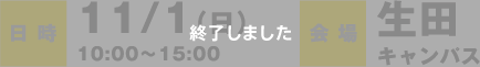 日時：11/1（日）10:00〜15:00　会場：生田キャンパス