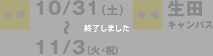 日時：10/31（土）〜11/3（火・祝）会場：生田キャンパス