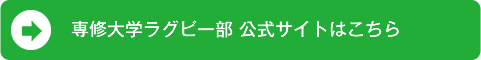 専修大学ラグビー部 公式サイトはこちら