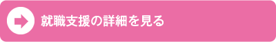  就職支援の詳細を見る