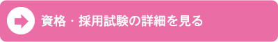 資格・採用試験の詳細を見る