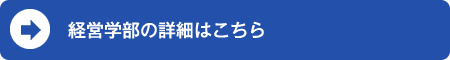 経営学部の詳細はこちら