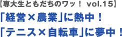 【専大生ともだちのワッ！ vol.15】「経営×農業」に熱中！「テニス×自転車」に夢中！