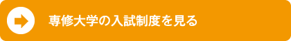 専修大学の入試制度を見る