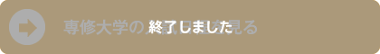 専修大学の入試日程を見る