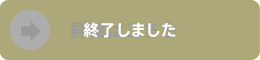 詳細はこちら