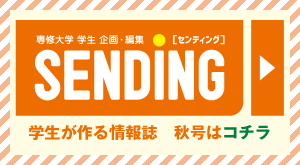 【SENDING】学生が作る情報誌　秋号はコチラ