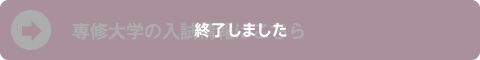 専修大学の入試情報はこちら