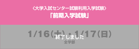 〈大学入試センター試験利用入学試験〉「前期入学試験」