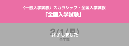 〈一般入学試験〉スカラシップ・全国入学試験「全国入学試験」