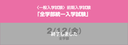 〈一般入学試験〉前期入学試験「全学部統一入学試験」