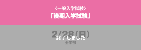 〈一般入学試験〉「後期入学試験」