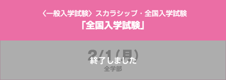 〈一般入学試験〉スカラシップ・全国入学試験「全国入学試験」