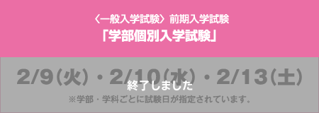 〈一般入学試験〉前期入学試験「学部個別入学試験」