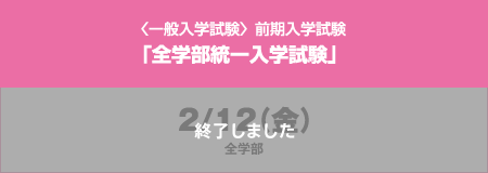 〈一般入学試験〉前期入学試験「全学部統一入学試験」