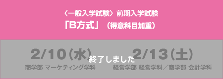 〈一般入学試験〉前期入学試験「B方式」（得意科目加重）