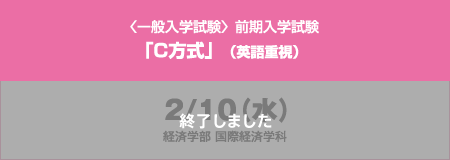 〈一般入学試験〉前期入学試験「C方式」（英語重視）