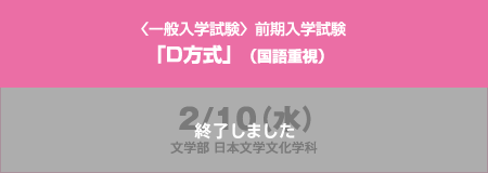 〈一般入学試験〉前期入学試験「D方式」（国語重視）