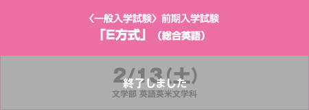 〈一般入学試験〉前期入学試験「E方式」（総合英語）