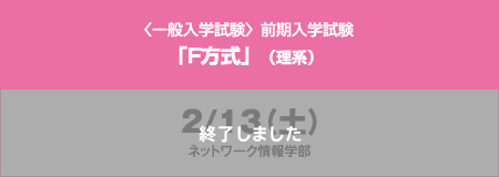 〈一般入学試験〉前期入学試験「F方式」（理系）