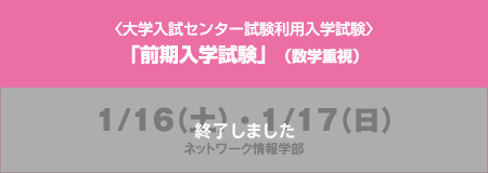 〈大学入試センター試験利用入学試験〉「前期入学試験」（数学重視）