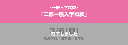 〈一般入学試験〉「二部一般入学試験」