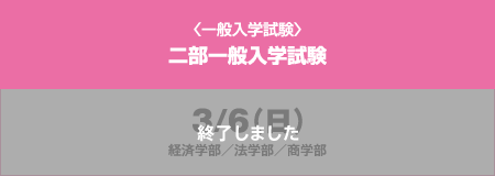 〈一般入学試験〉「二部一般入学試験」