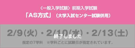 〈一般入学試験〉前期入学試験「AS方式」（大学入試センター試験併用）