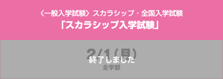 〈一般入学試験〉スカラシップ・全国入学試験「スカラシップ入学試験」