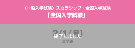 〈一般入学試験〉スカラシップ・全国入学試験「全国入学試験」