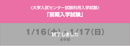 〈大学入試センター試験利用入学試験〉「前期入学試験」