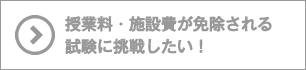 授業料・施設費が免除される試験に挑戦したい！