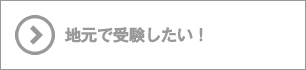 地元で受験したい！