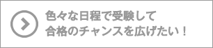 色々な日程で受験して合格のチャンスを広げたい！