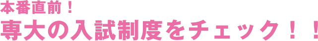 本番直前！ 専大の入試制度をチェック！！