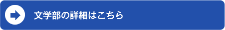 文学部の詳細はこちら