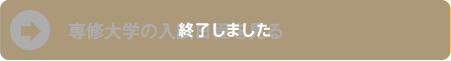 専修大学の入試日程を見る