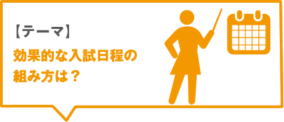 【テーマ】効果的な入試日程の組み方は？