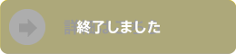 詳細はこちら