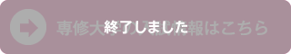 専修大学の入試情報はこちら