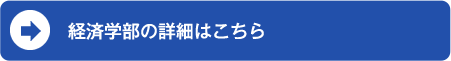 経済学部の詳細はこちら