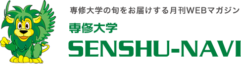 専修大学の旬をお届けする月刊WEBマガジン　専修大学SENSHU-NAVI