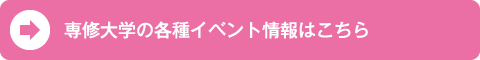 専修大学の入試情報はこちら