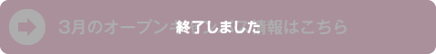 3月のオープンキャンパス情報はこちら